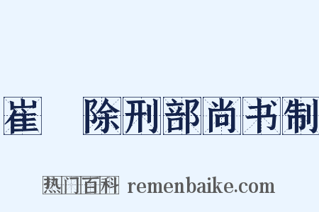 崔璪除刑部尚书制是什么意思的图片